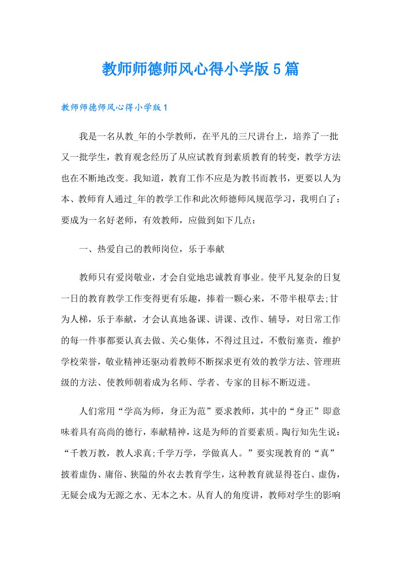 教师师德师风心得小学版5篇