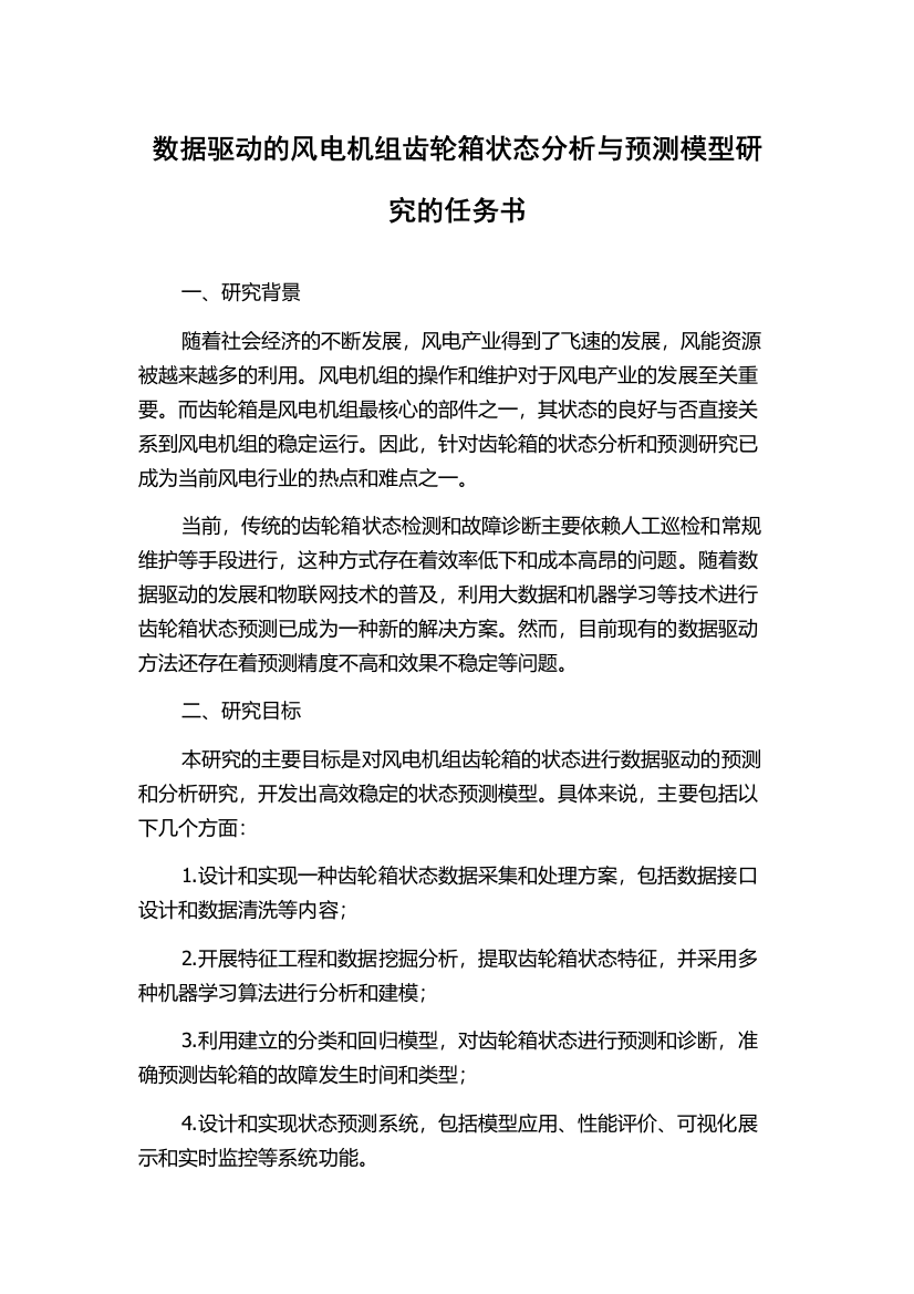 数据驱动的风电机组齿轮箱状态分析与预测模型研究的任务书