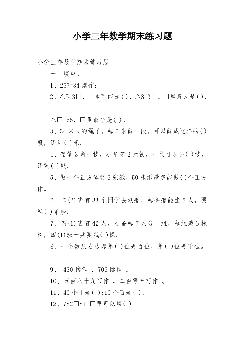 小学三年数学期末练习题