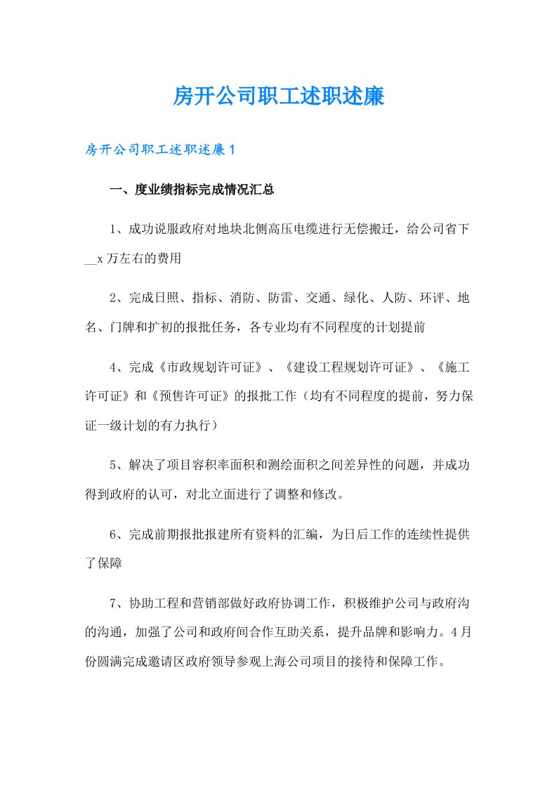 房开公司职工述职述廉