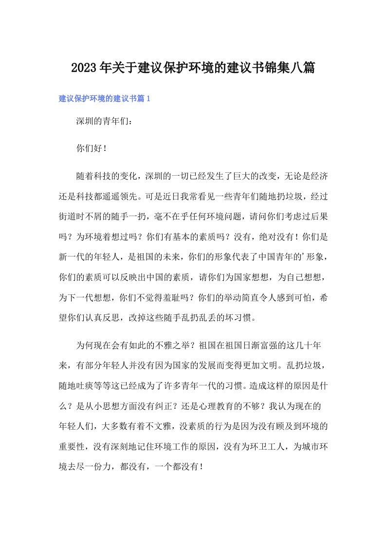 关于建议保护环境的建议书锦集八篇