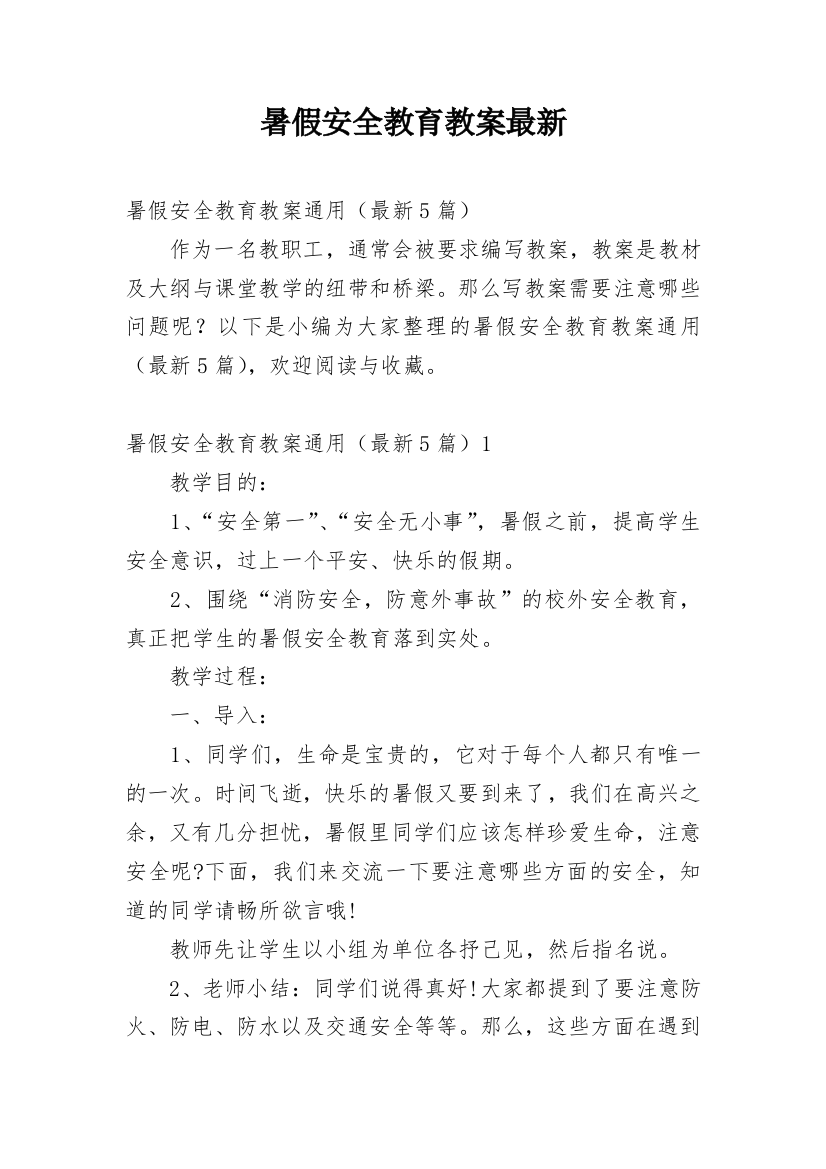 暑假安全教育教案最新