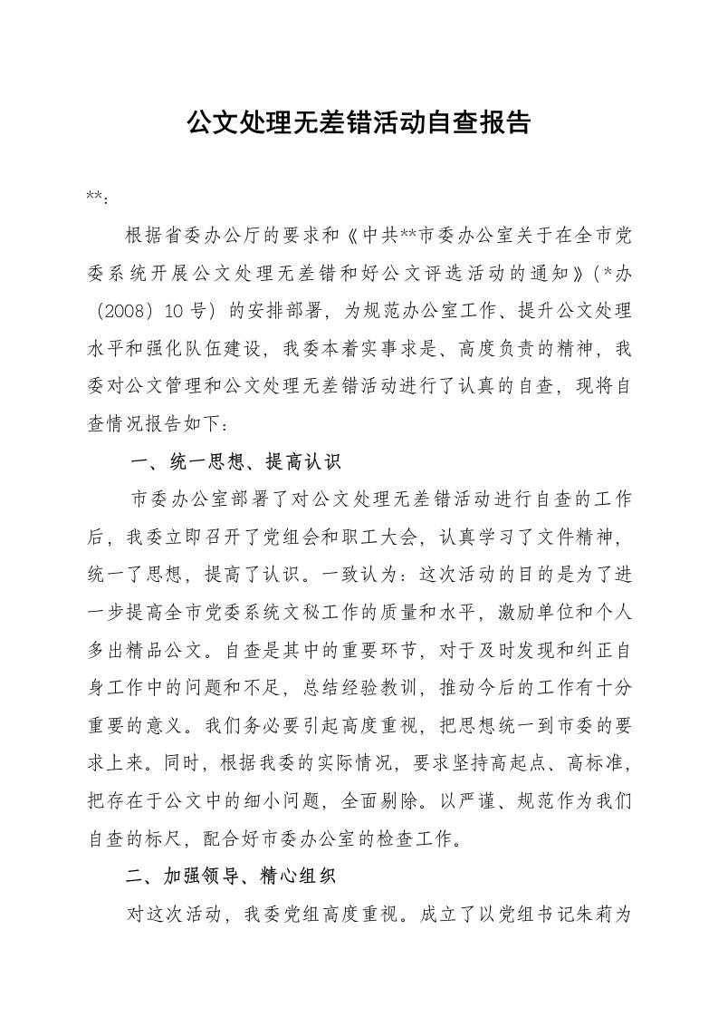 公文处理无差错活动自查报告