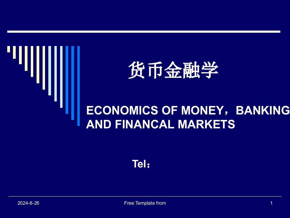 货币金融学第二版第一章货币和经济课件