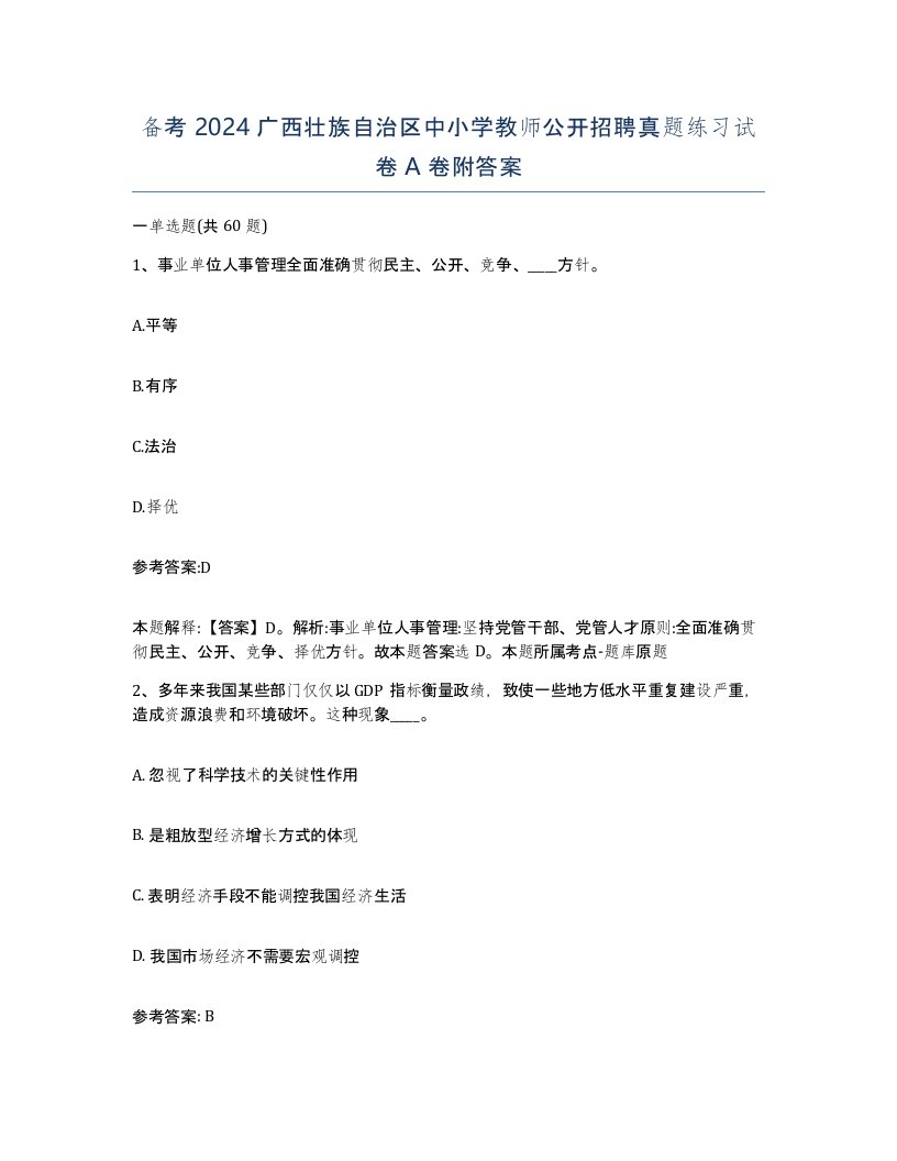 备考2024广西壮族自治区中小学教师公开招聘真题练习试卷A卷附答案