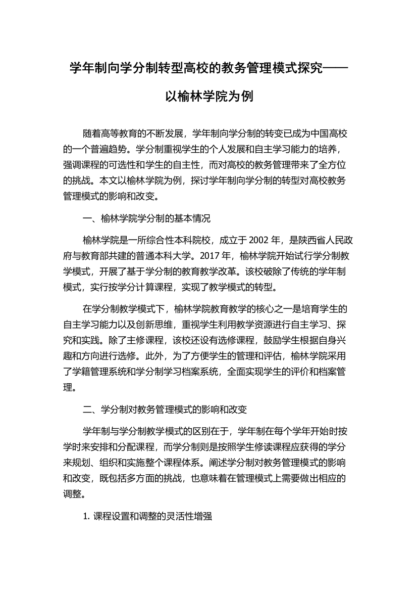 学年制向学分制转型高校的教务管理模式探究——以榆林学院为例