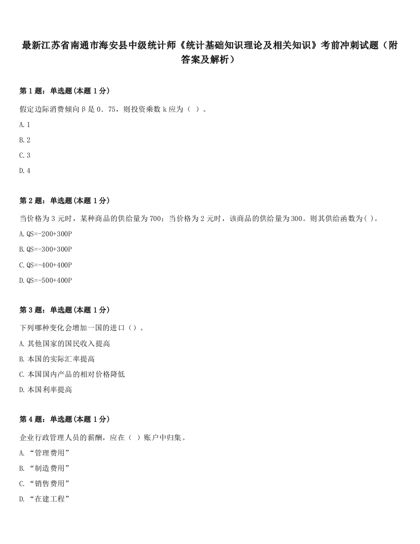 最新江苏省南通市海安县中级统计师《统计基础知识理论及相关知识》考前冲刺试题（附答案及解析）