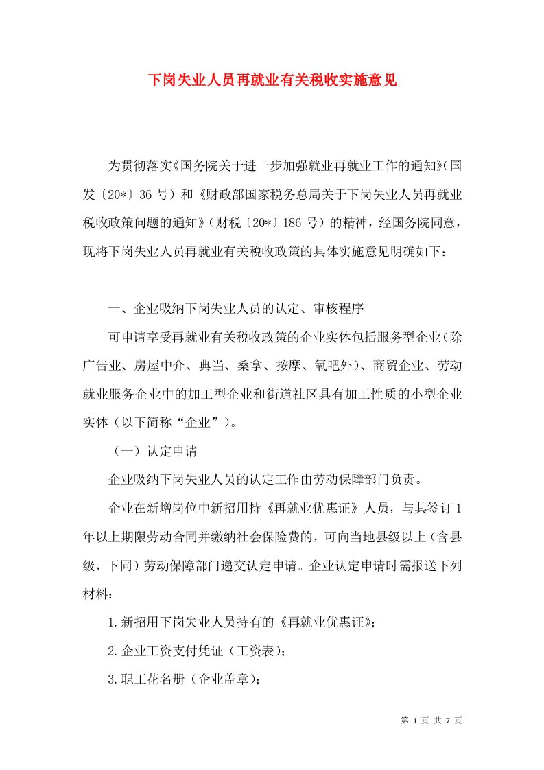 下岗失业人员再就业有关税收实施意见