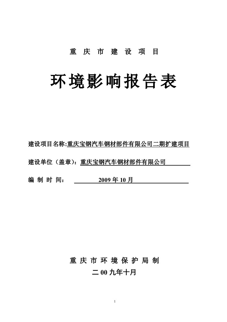 宝钢汽车钢材部件有限公司扩建项目环评报告书表