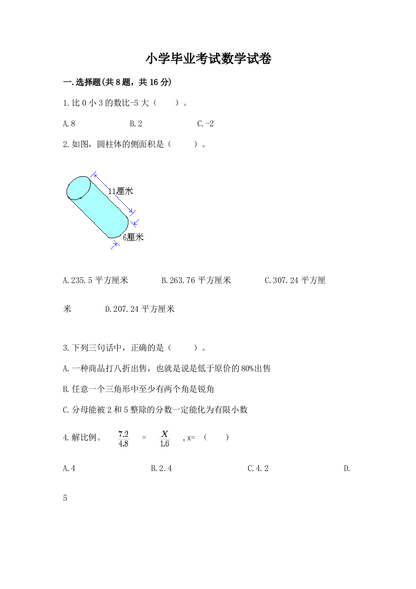 小学毕业考试数学试卷及答案【精品】