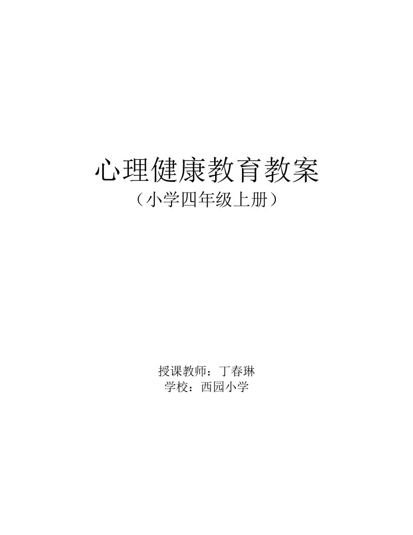 四年级上册理健康教育计划及教案