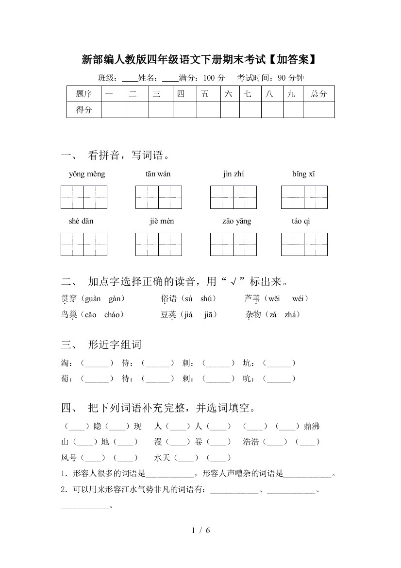 新部编人教版四年级语文下册期末考试【加答案】