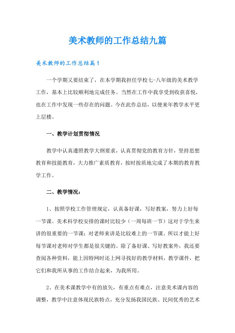 美术教师的工作总结九篇