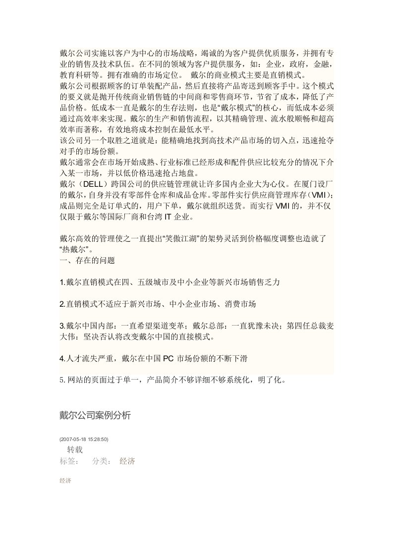 戴尔公司实施以客户为中心的市场战略