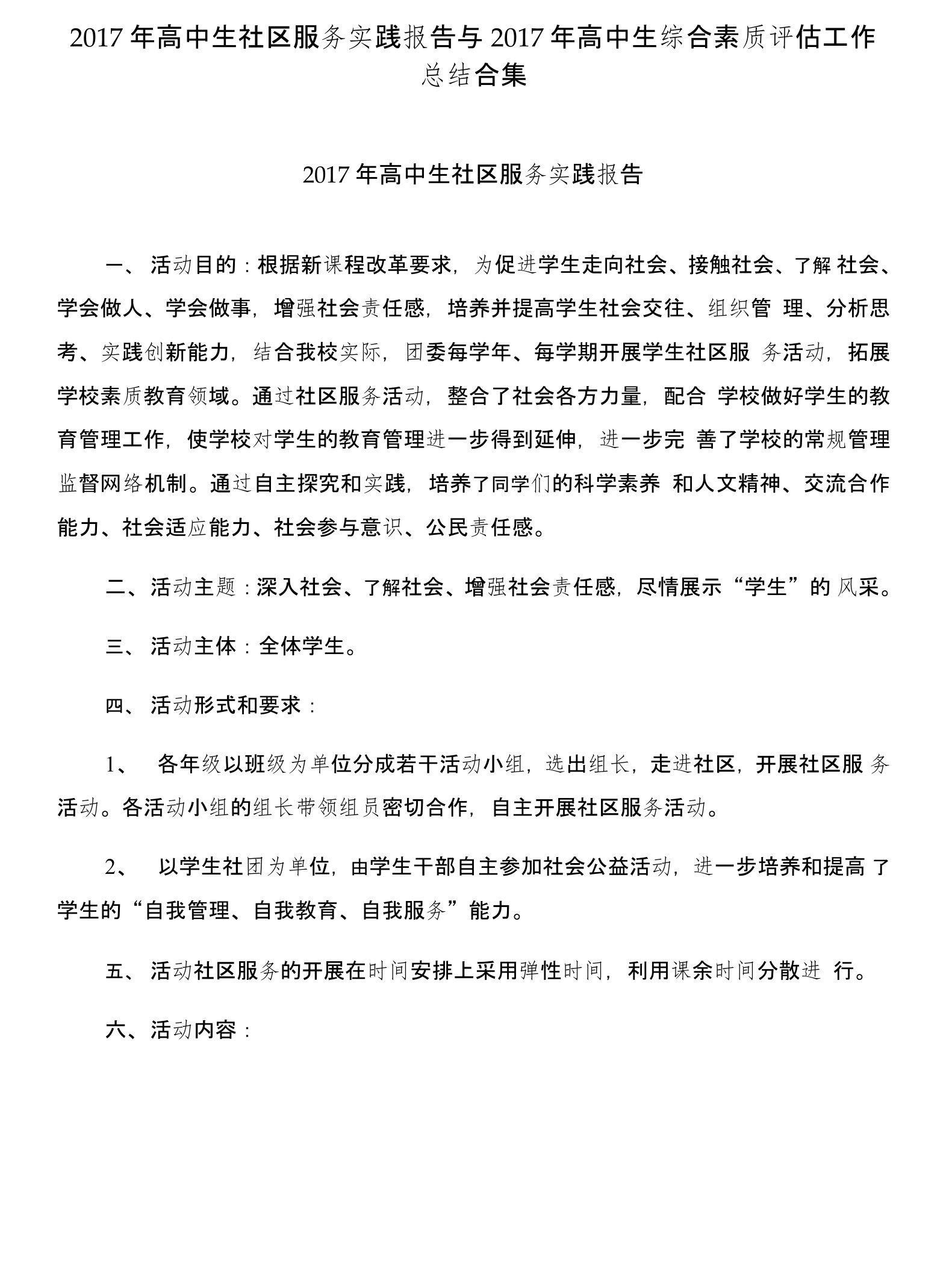 2017年高中生社区服务实践报告与2017年高中生综合素质评估工作总结合集