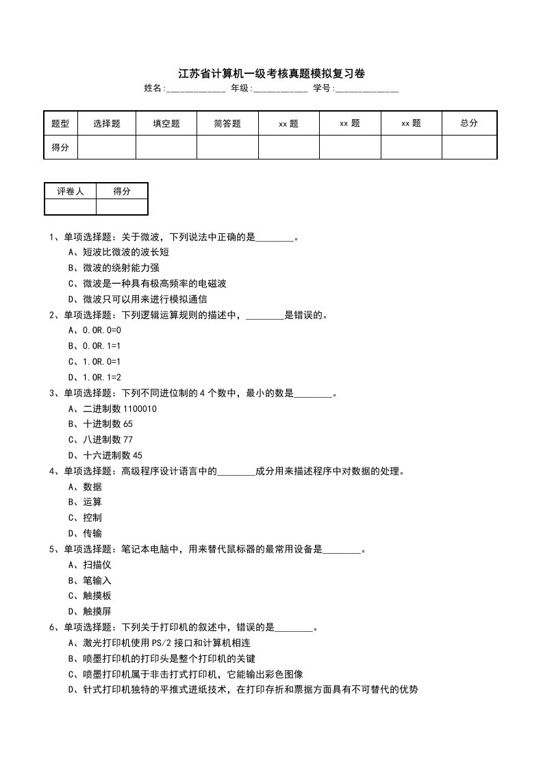 江苏省计算机一级考核真题模拟复习卷