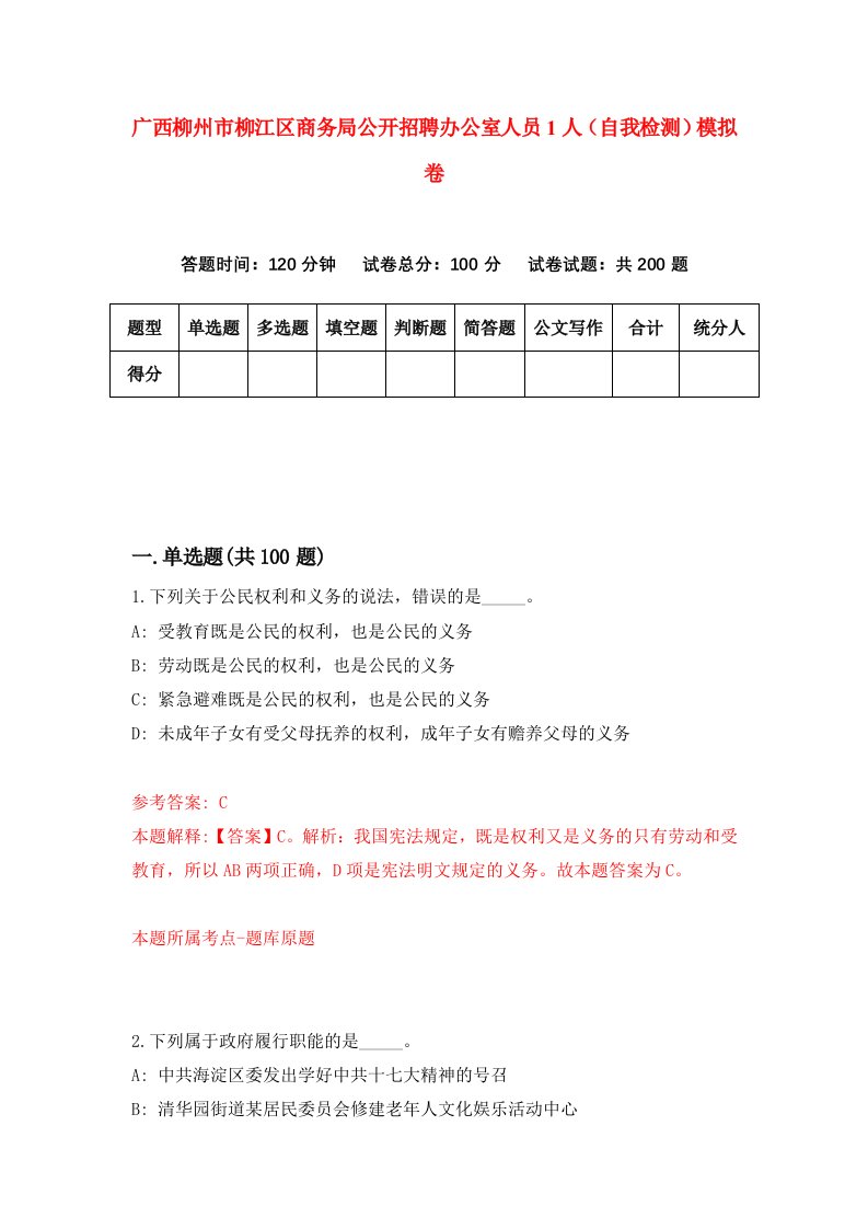 广西柳州市柳江区商务局公开招聘办公室人员1人自我检测模拟卷第2卷