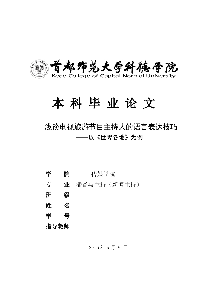 浅谈电视旅游节目主持人的语言表达技巧-以《世界各地》为例-学位论文