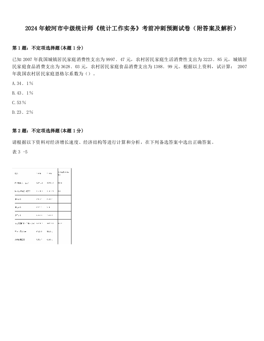 2024年蛟河市中级统计师《统计工作实务》考前冲刺预测试卷（附答案及解析）