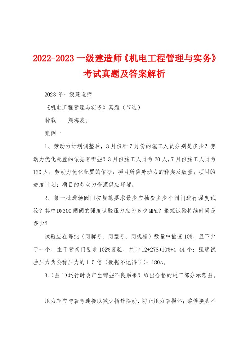 2022-2023一级建造师《机电工程管理与实务》考试真题及答案解析