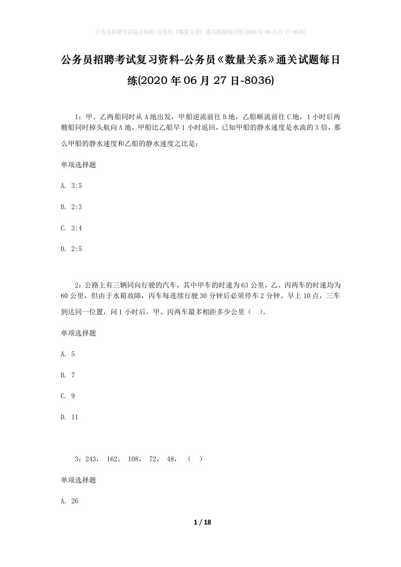 公务员招聘考试复习资料-公务员数量关系通关试题每日练2020年06月27日-8036