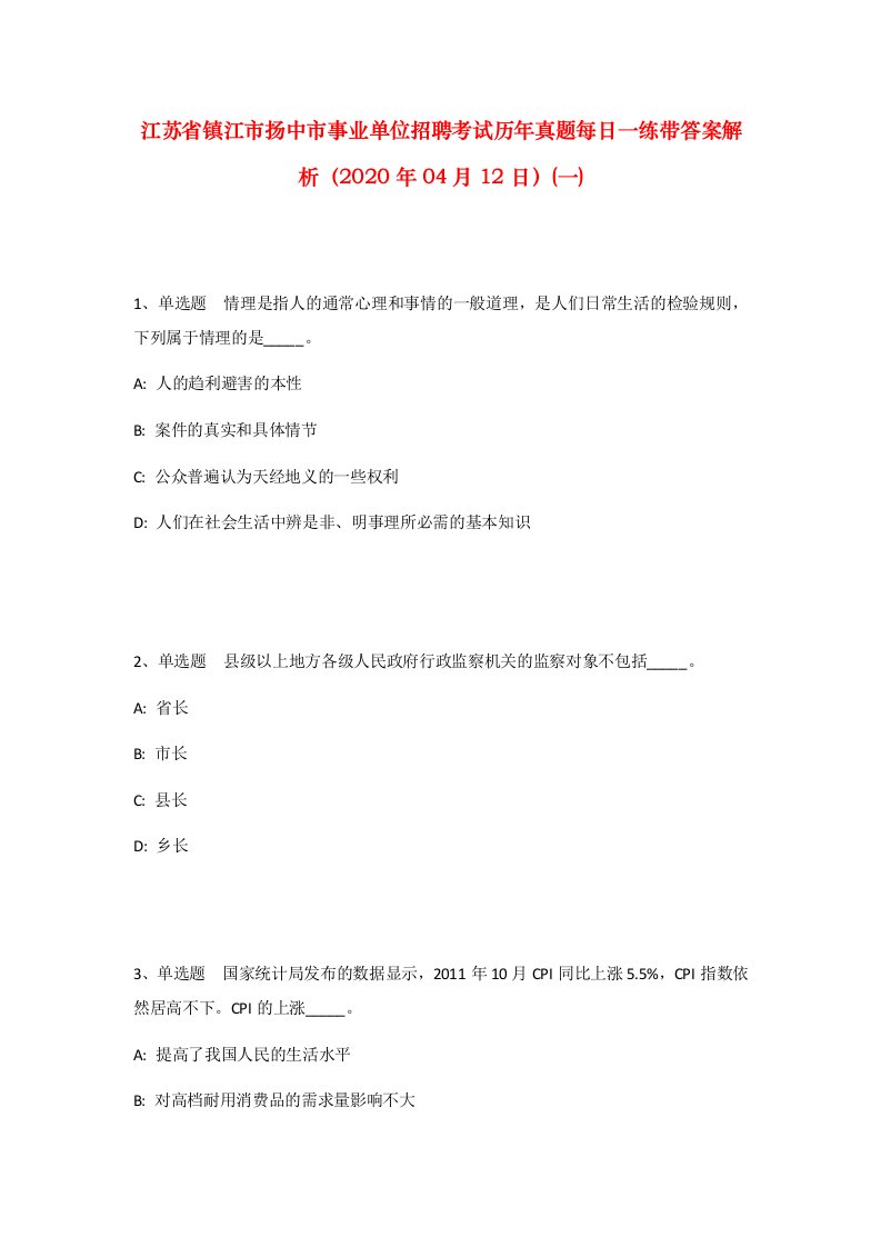 江苏省镇江市扬中市事业单位招聘考试历年真题每日一练带答案解析2020年04月12日一