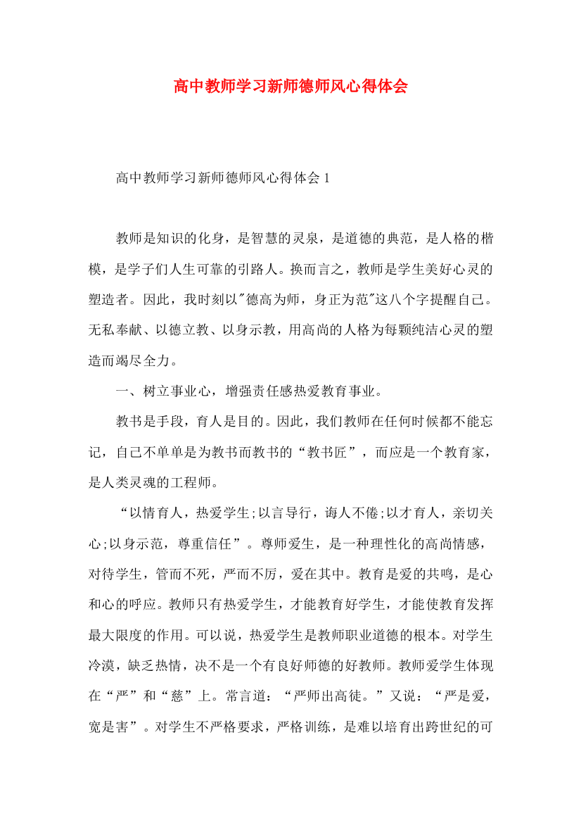 高中教师学习新师德师风心得体会