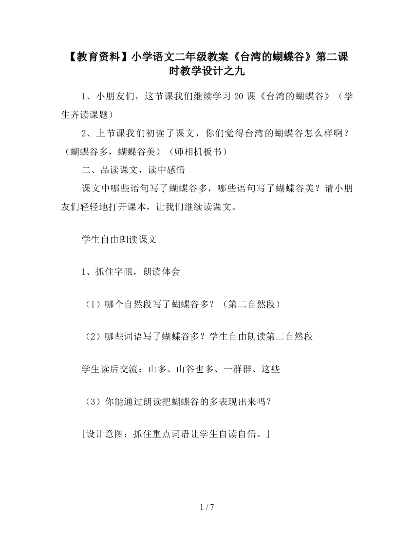 【教育资料】小学语文二年级教案《台湾的蝴蝶谷》第二课时教学设计之九