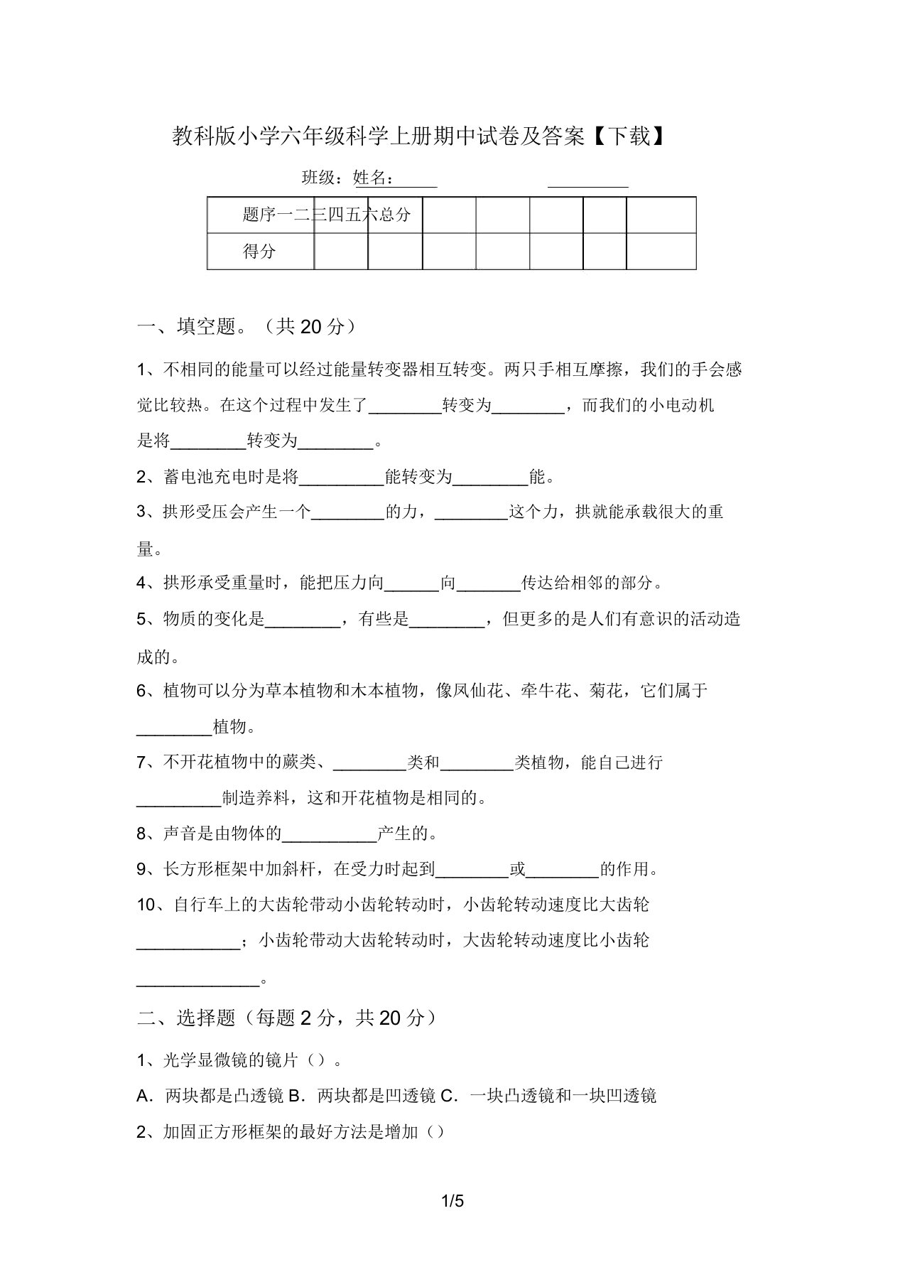 教科版小学六年级科学上册期中试卷及答案【下载】