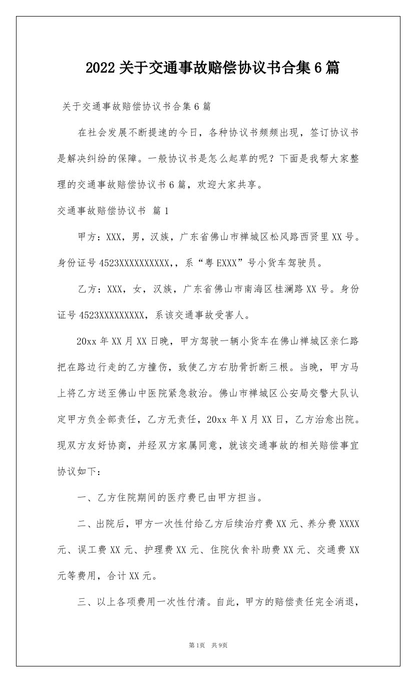 2022关于交通事故赔偿协议书合集6篇