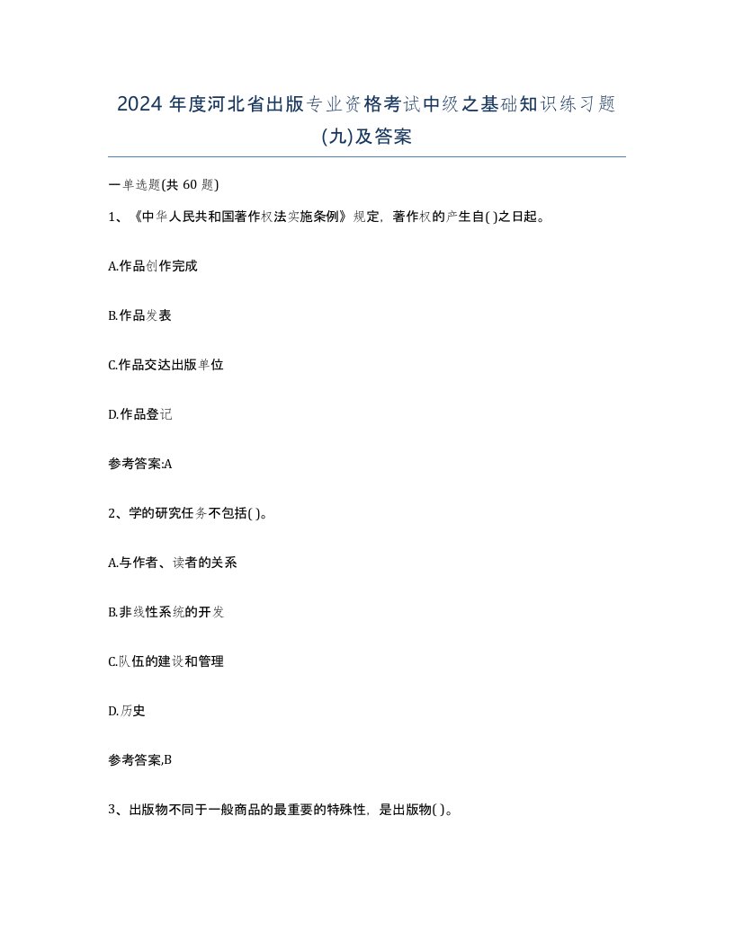 2024年度河北省出版专业资格考试中级之基础知识练习题九及答案