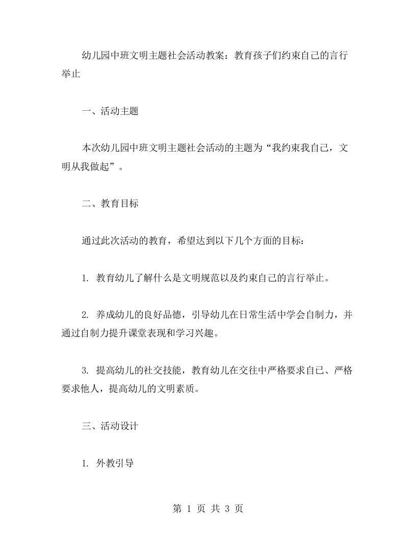 幼儿园中班文明主题社会活动教案：教育孩子们约束自己的言行举止