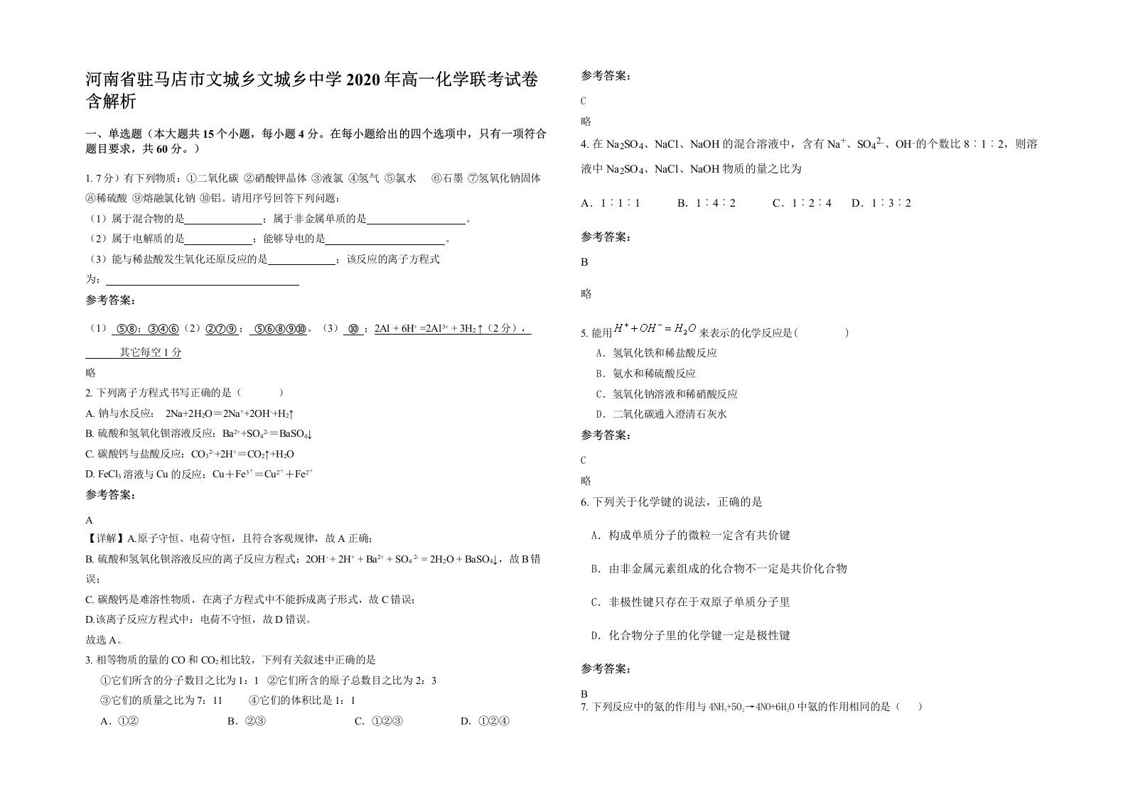 河南省驻马店市文城乡文城乡中学2020年高一化学联考试卷含解析