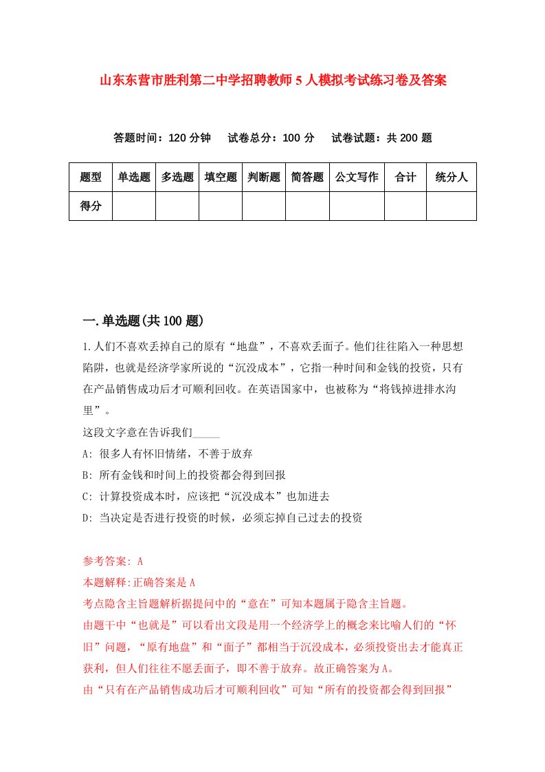 山东东营市胜利第二中学招聘教师5人模拟考试练习卷及答案第4期