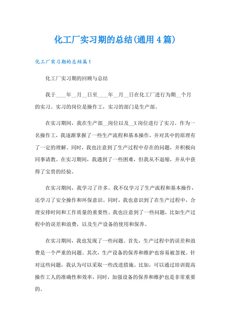 化工厂实习期的总结(通用4篇)