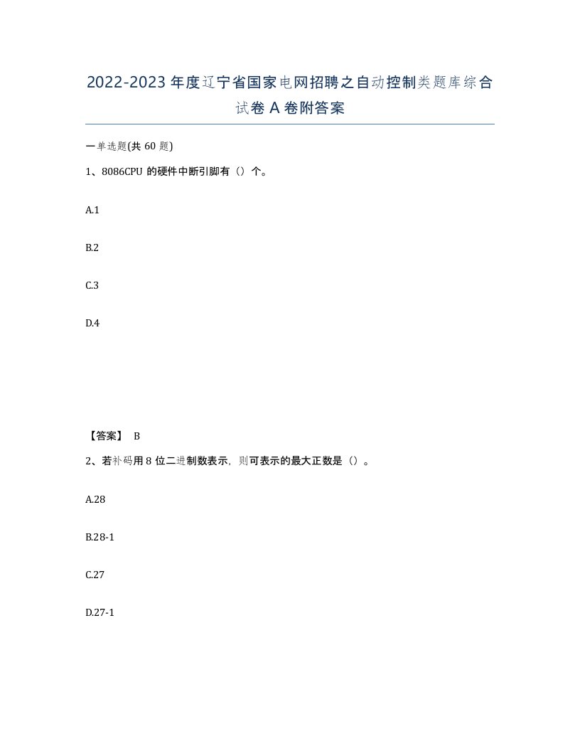 2022-2023年度辽宁省国家电网招聘之自动控制类题库综合试卷A卷附答案