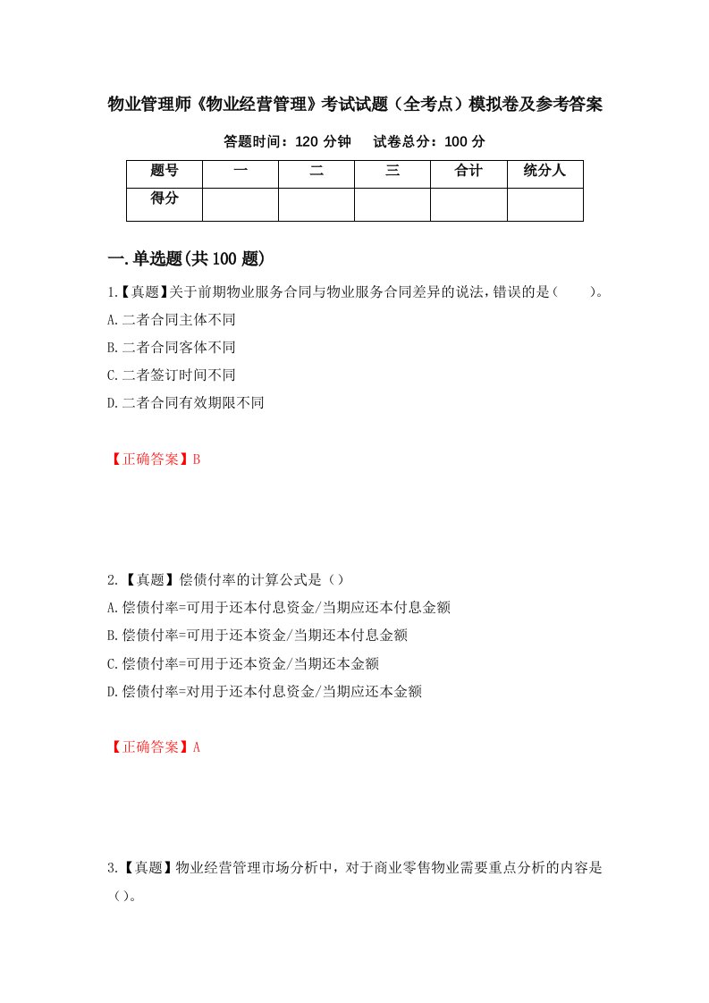 物业管理师物业经营管理考试试题全考点模拟卷及参考答案32