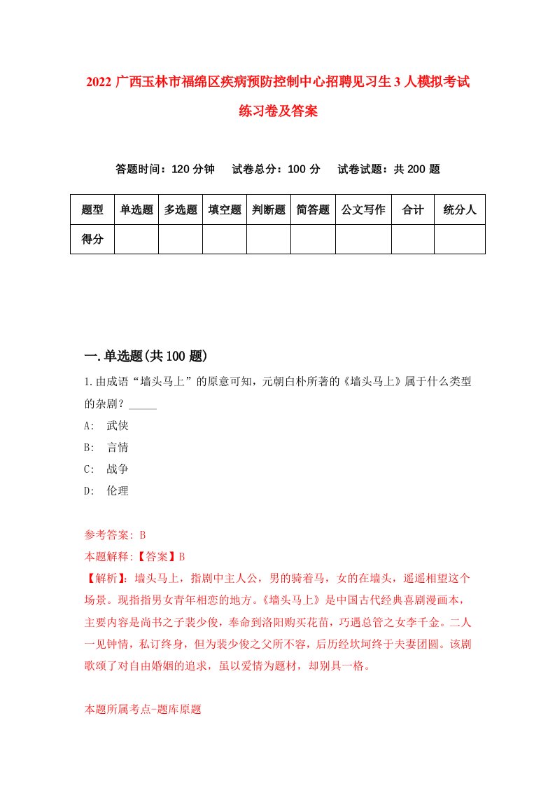 2022广西玉林市福绵区疾病预防控制中心招聘见习生3人模拟考试练习卷及答案第0卷