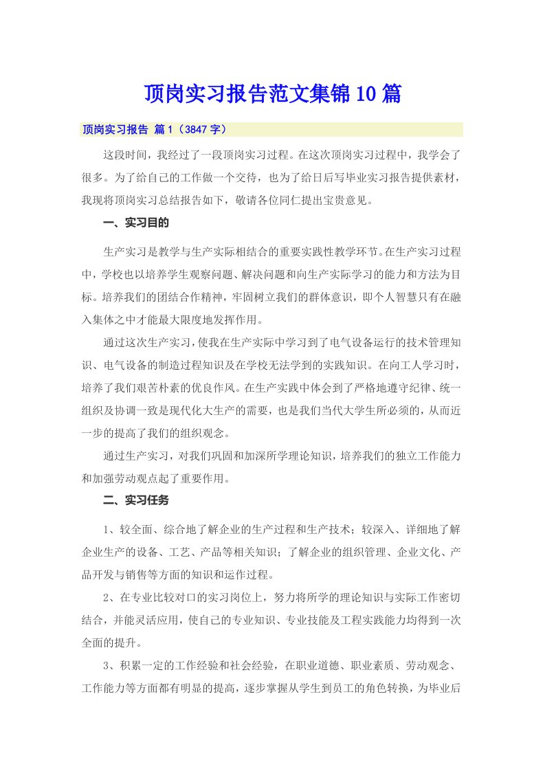 顶岗实习报告范文集锦10篇【多篇】