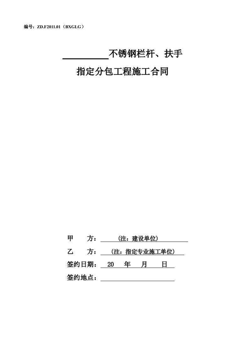 不锈钢栏杆、扶手工程指定分包工程施工合同