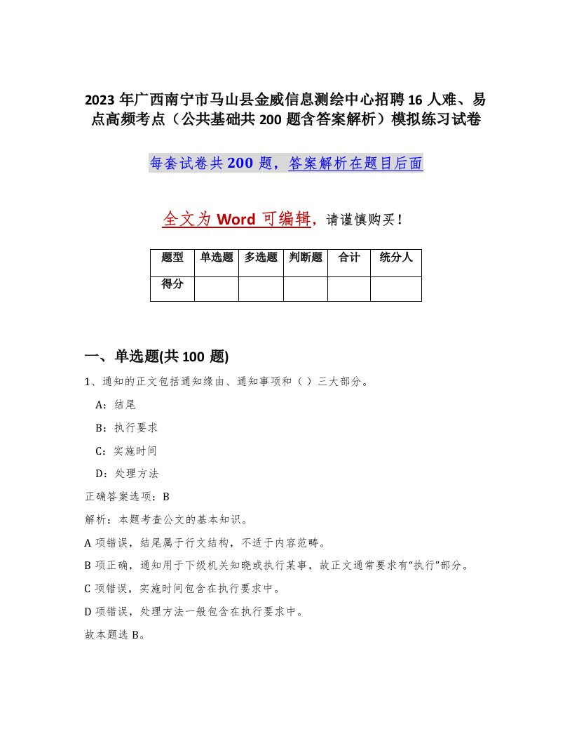 2023年广西南宁市马山县金威信息测绘中心招聘16人难易点高频考点公共基础共200题含答案解析模拟练习试卷