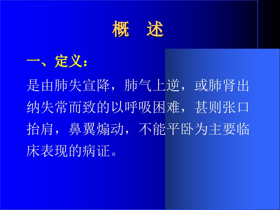 中医内科学喘证PPT课件