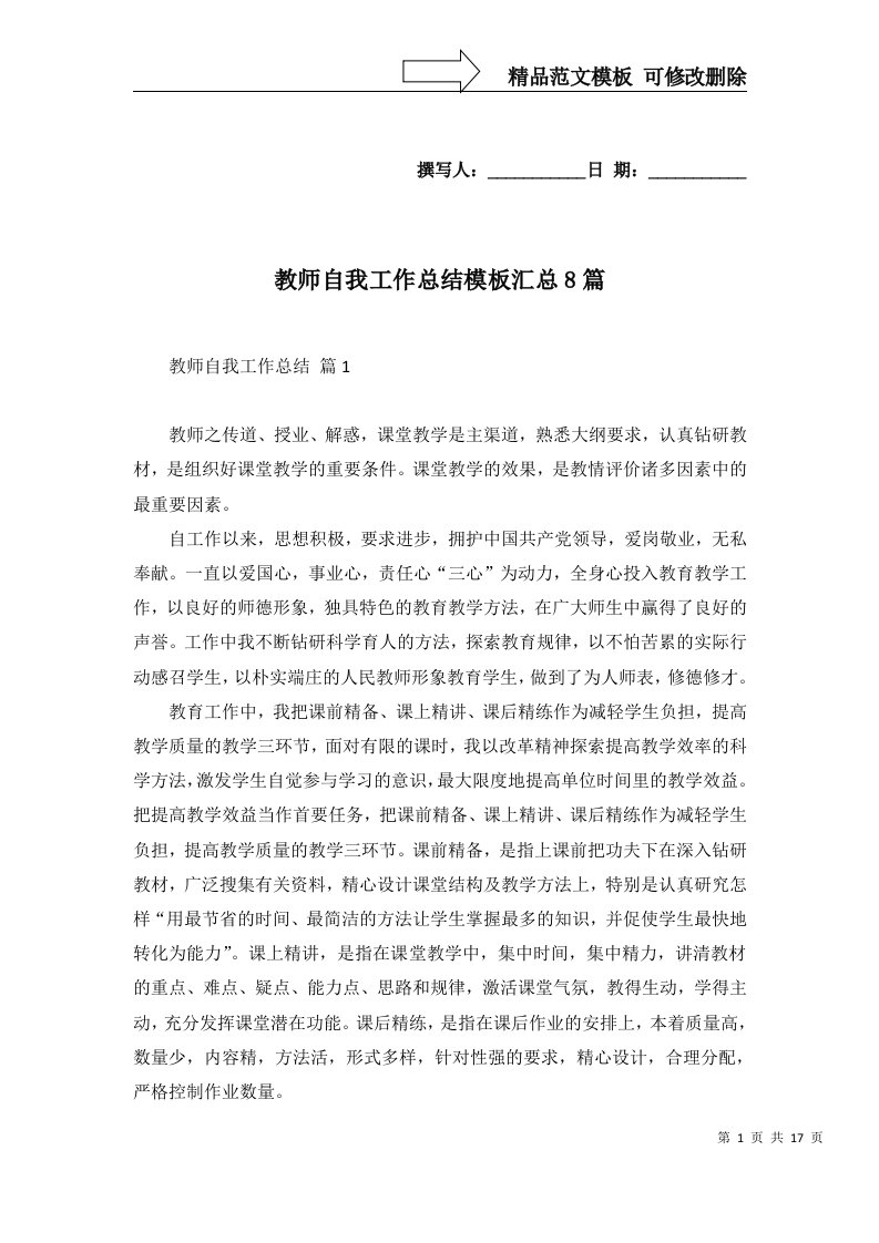 教师自我工作总结模板汇总8篇