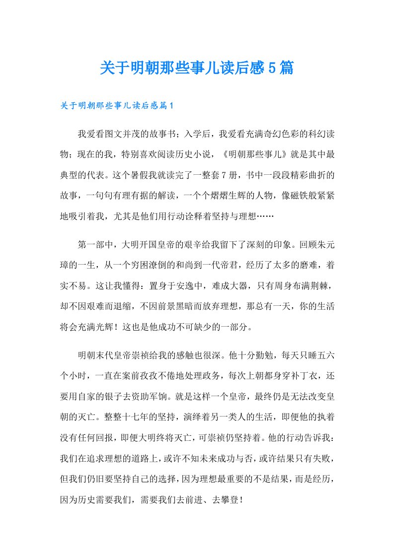 关于明朝那些事儿读后感5篇