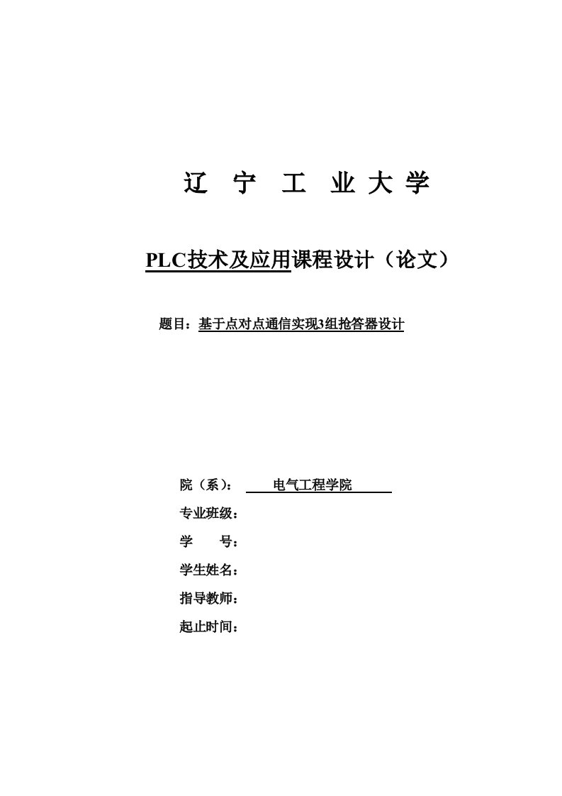 通信行业-点对点通信实现3组抢答器设计