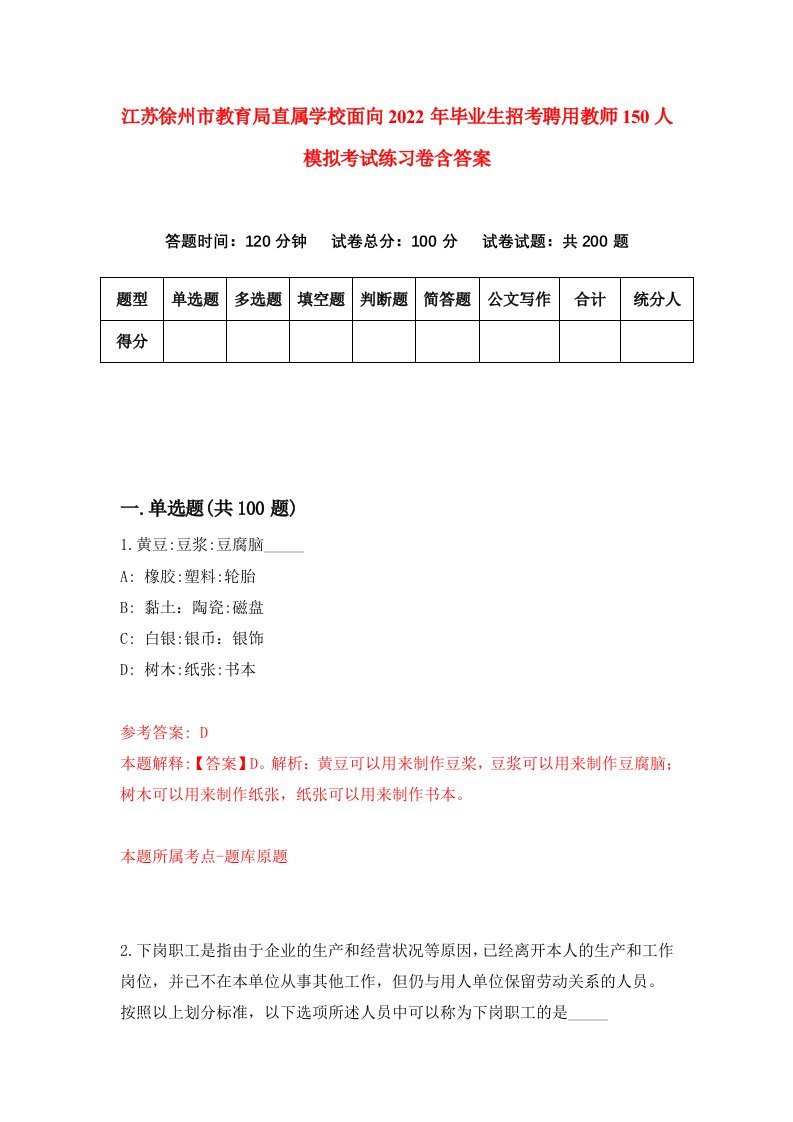 江苏徐州市教育局直属学校面向2022年毕业生招考聘用教师150人模拟考试练习卷含答案第1版