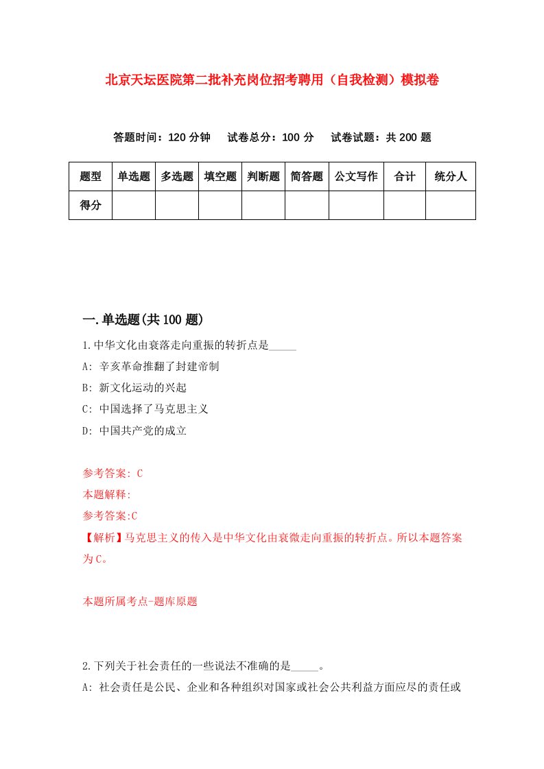 北京天坛医院第二批补充岗位招考聘用自我检测模拟卷第2期