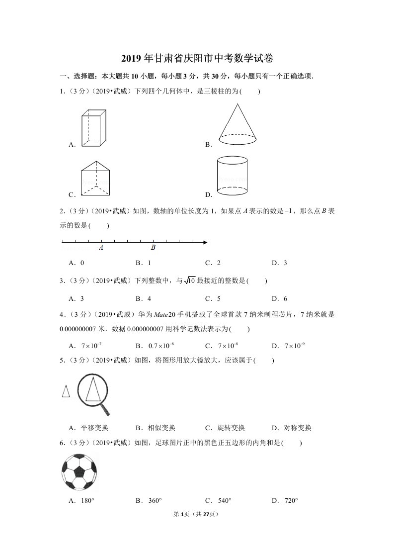 2019年甘肃省庆阳市中考数学试卷