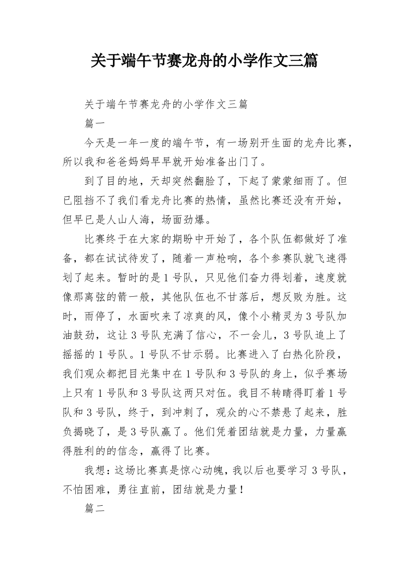 关于端午节赛龙舟的小学作文三篇