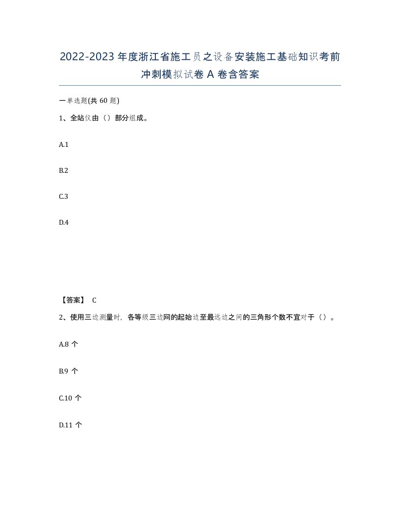 2022-2023年度浙江省施工员之设备安装施工基础知识考前冲刺模拟试卷A卷含答案